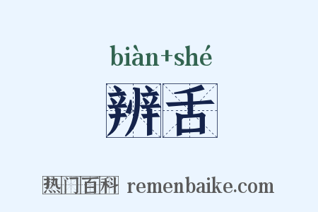 辨舌是什么意思的图片